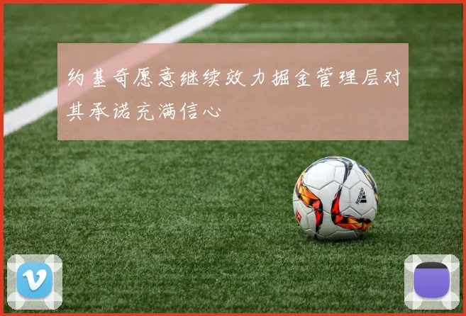 约基奇愿意继续效力掘金管理层对其承诺充满信心