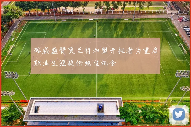 路威盛赞莫兰特加盟开拓者为重启职业生涯提供绝佳机会