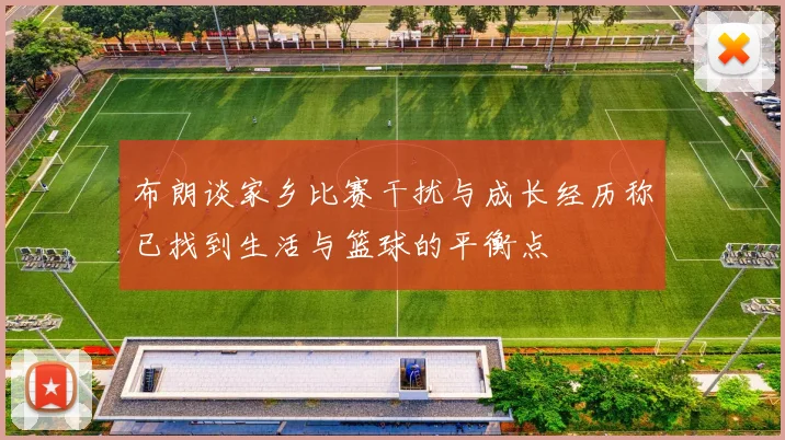 布朗谈家乡比赛干扰与成长经历称已找到生活与篮球的平衡点