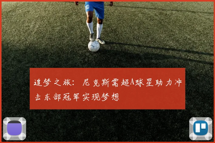 追梦之旅：尼克斯需超A球星助力冲击东部冠军实现梦想