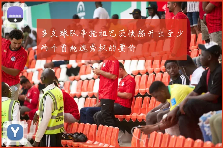 多支球队争抢祖巴茨快船开出至少两个首轮选秀权的要价